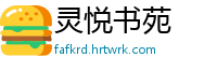 灵悦书苑